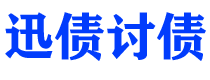 天津讨债公司